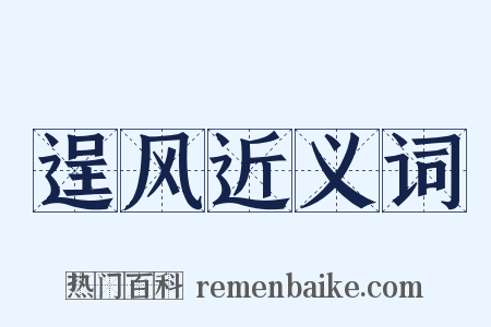 逞风近义词是什么意思的图片